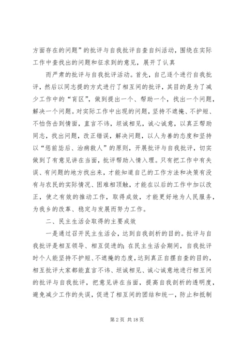 乡镇班子民主生活会情况报告1_1.docx