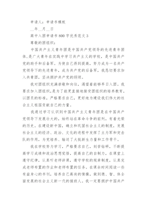 高中入团申请书800字优秀范文5篇参考.docx