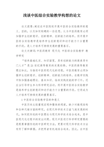 浅谈中医综合实验教学构想的论文.docx