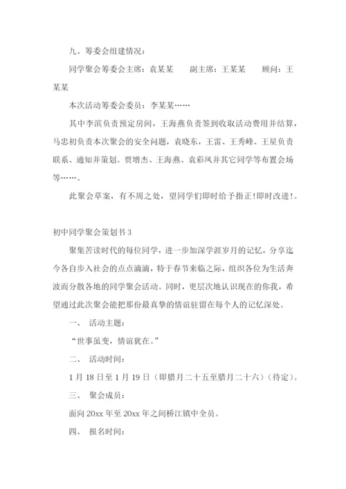 初中同学聚会策划书.docx