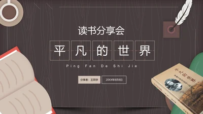 读书分享会平凡的世界通用PPT模板