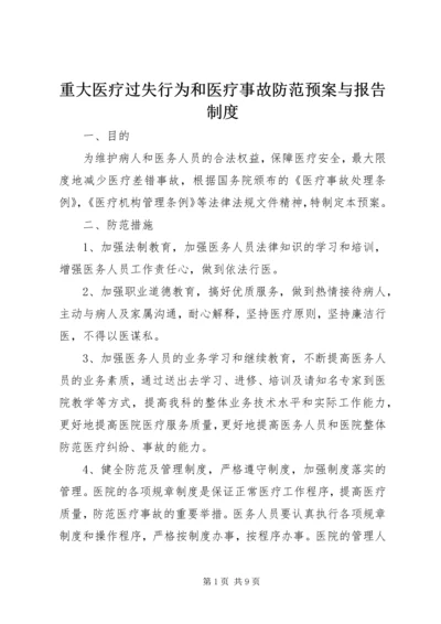 重大医疗过失行为和医疗事故防范预案与报告制度.docx