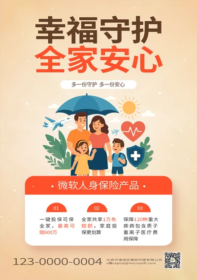 人身保险产品宣传海报