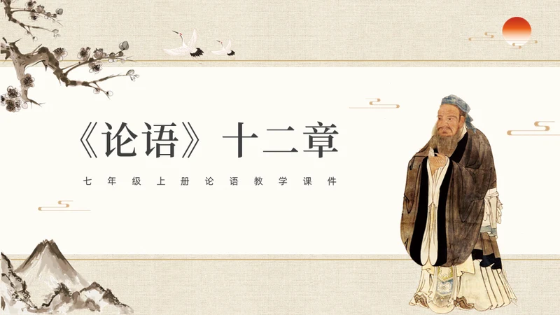儒家文化大学论语孔子通用PPT课件模板