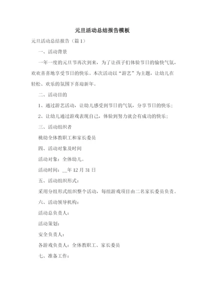 元旦活动总结报告模板.docx