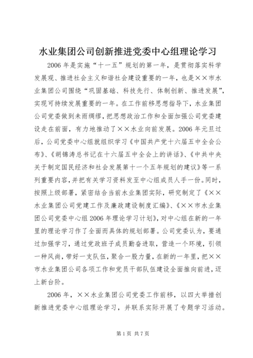 水业集团公司创新推进党委中心组理论学习 (2).docx