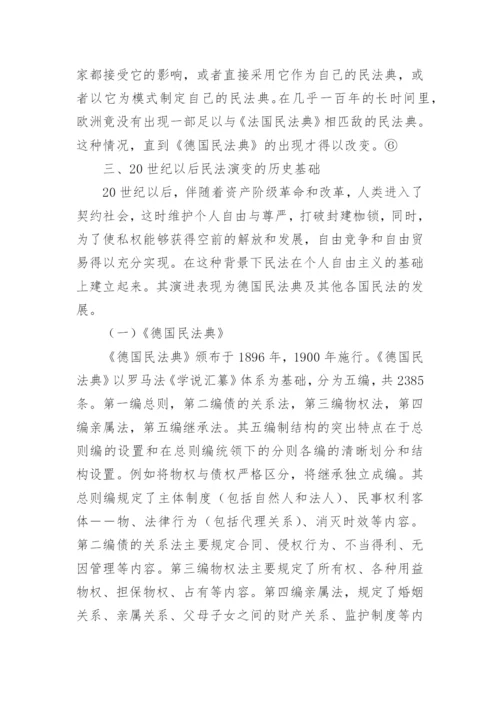 民法演进的社会历史背景研究论文.docx