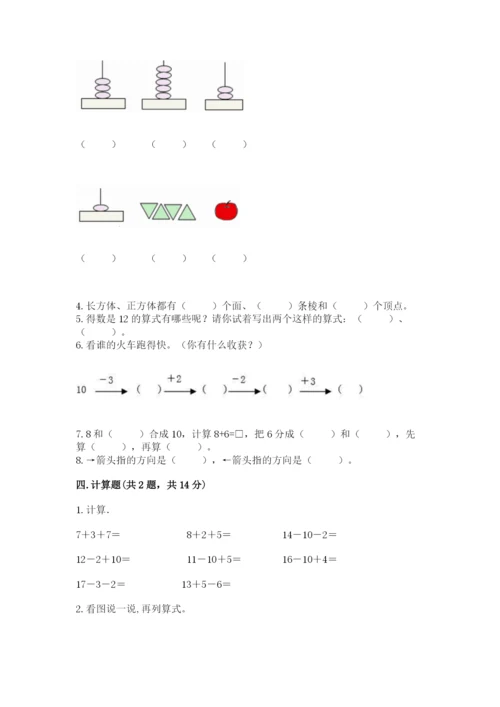 小学数学一年级上册期末测试卷及完整答案（考点梳理）.docx