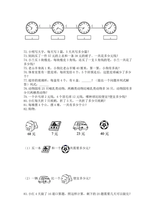 二年级上册数学应用题100道及下载答案.docx
