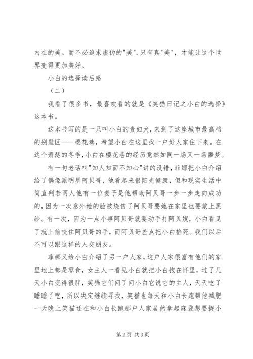 小白的选择读后感 (4).docx