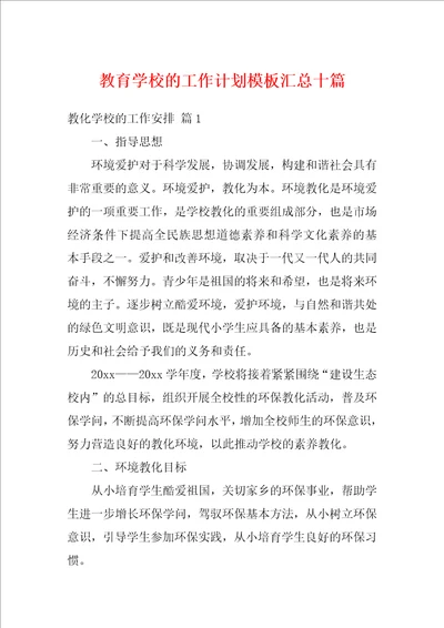 教育学校的工作计划模板汇总十篇