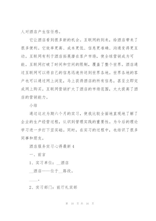 酒店服务实习心得.docx