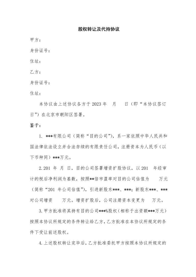 股权转让及代持协议.docx