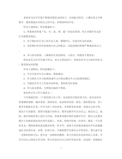 精编之新任班主任工作计划范文.docx