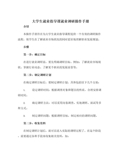 大学生就业指导课就业调研操作手册