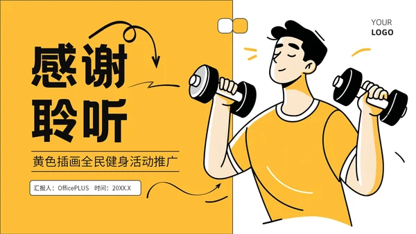 黄色插画风全民健身活动推广PPT模板