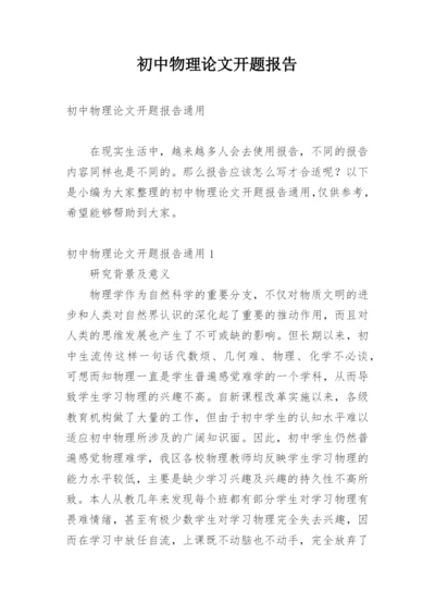 初中物理论文开题报告.docx