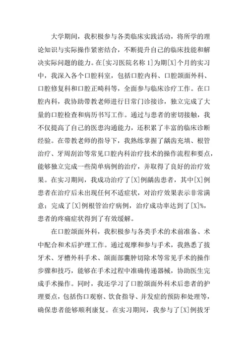 口腔医学专业求职自荐信