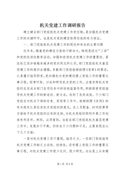 机关党建工作调研报告 (10).docx