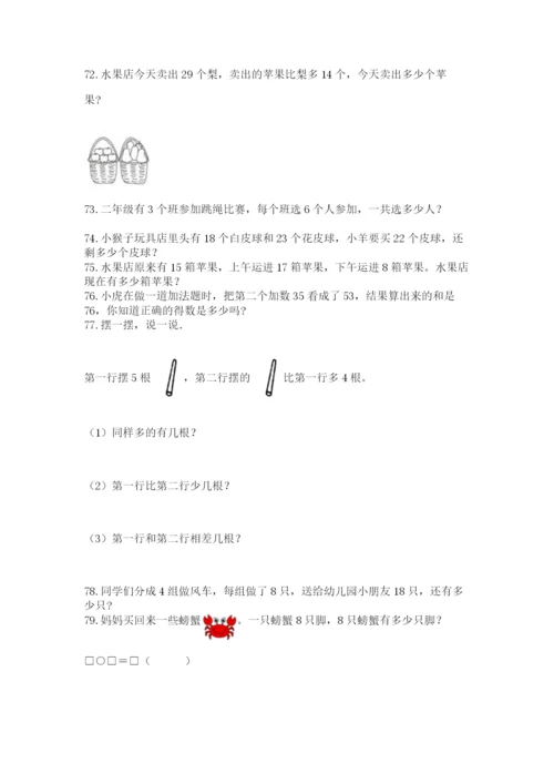 小学二年级上册数学应用题100道及下载答案.docx