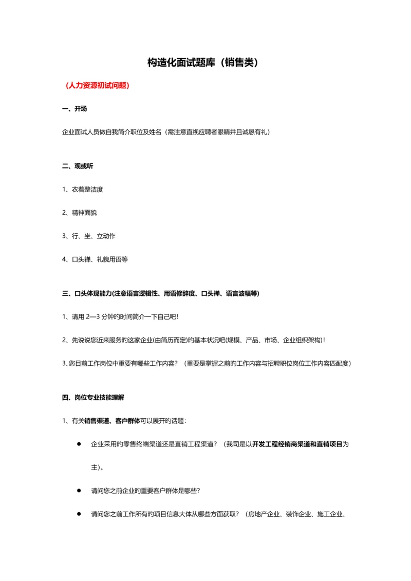 2023年销售类结构化面试题目.docx