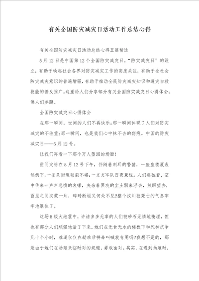 相关全国防灾减灾日活动工作总结心得