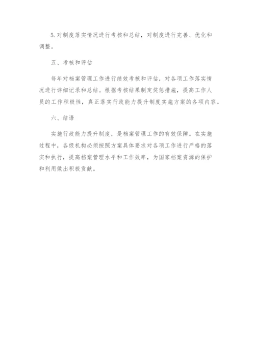 档案局行政能力提升制度实施方案.docx