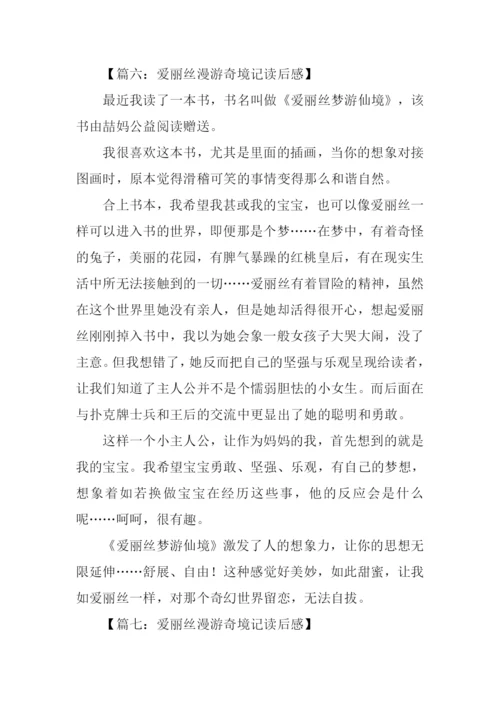 爱丽丝漫游奇境记读后感500字.docx