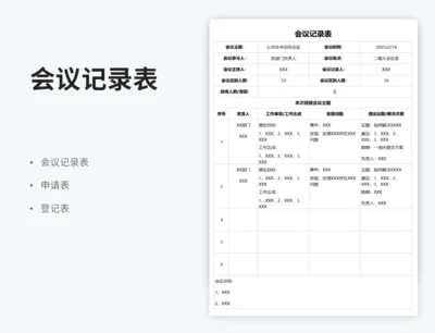 会议记录表