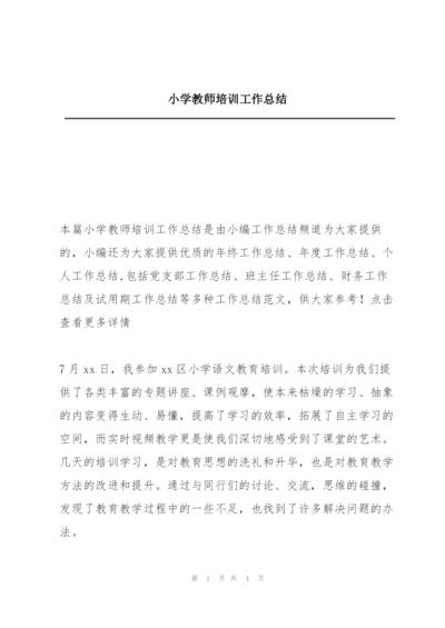 小学教师培训工作总结.docx