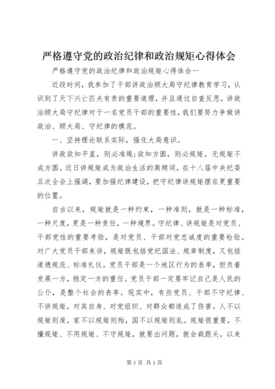 严格遵守党的政治纪律和政治规矩心得体会.docx