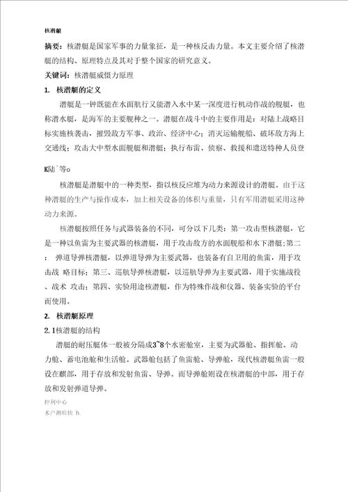 核潜艇课程论文