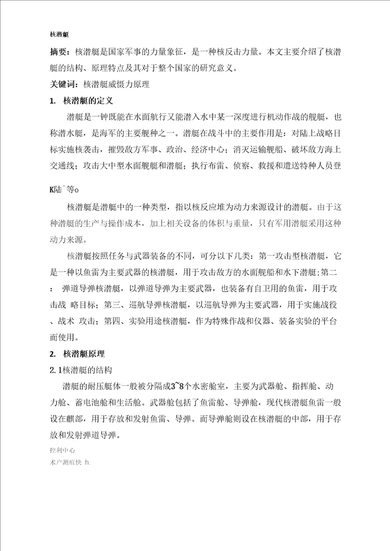 核潜艇课程论文