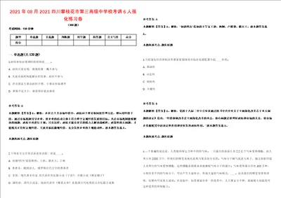 2021年08月2021四川攀枝花市第三高级中学校考调6人强化练习卷第092期