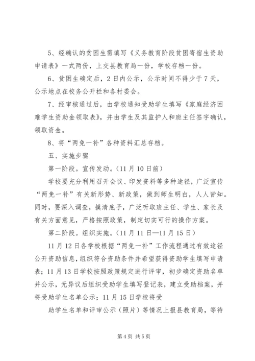 于村小学两免一补实施方案_1.docx