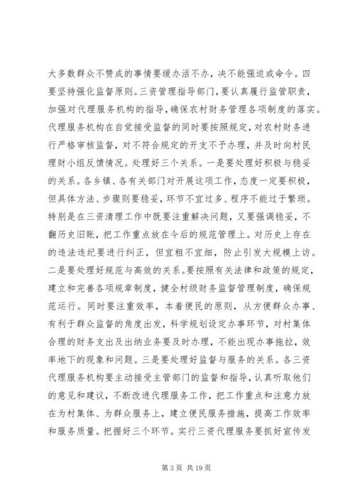 农村集体“三资”管理工作会议上的讲话.docx