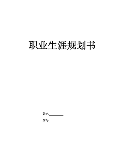 15页5200字自动化专业职业生涯规划.docx