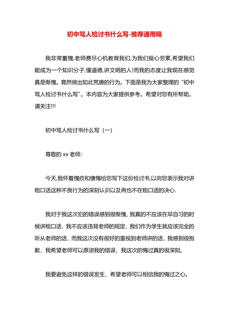初中骂人检讨书什么写.docx