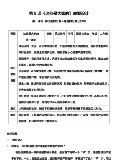 （核心素养目标）9.1 这些是大家的  第一课时  教案设计