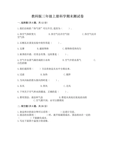 教科版三年级上册科学期末测试卷精品（网校专用）.docx