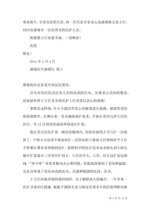 感谢医生感谢信范文合集9篇.docx