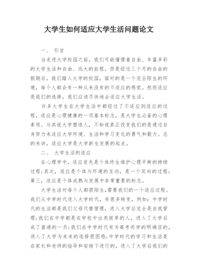 大学生如何适应大学生活问题论文.docx