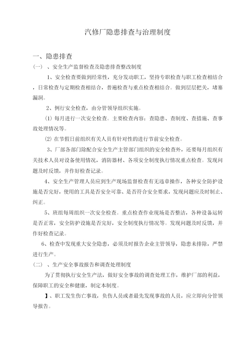 汽修厂隐患排查与治理制度.docx