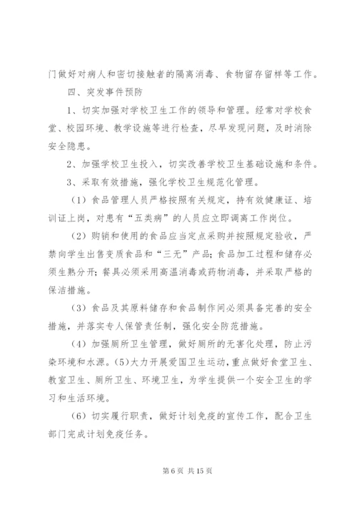 学校传染病疫情报告制度和应急预案.docx