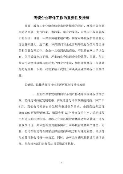 浅谈企业环保工作的重要性及措施