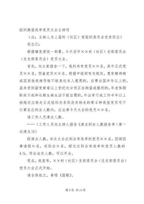 村党组织换届选举党员大会主持词_1.docx