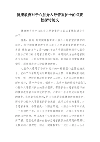 健康教育对于心脏介入导管室护士的必要性探讨论文.docx
