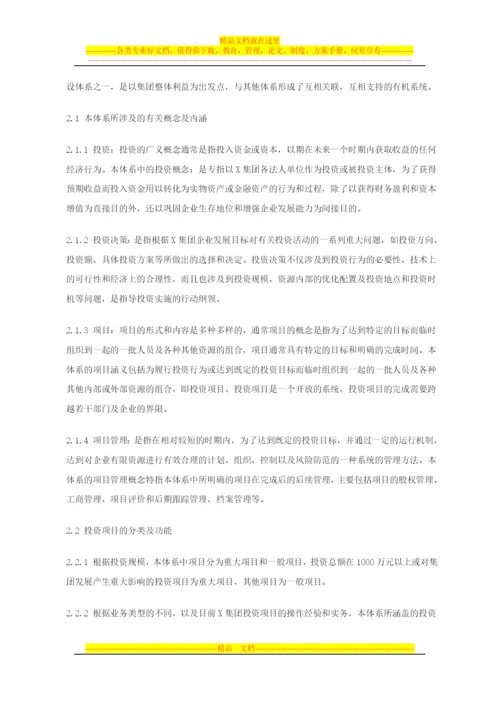 投资决策与项目管理体系概述.docx