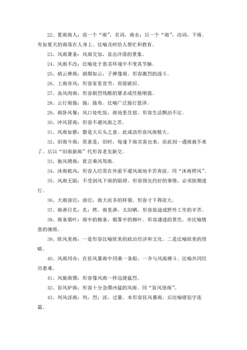 关于雨的成语(合集15篇).docx