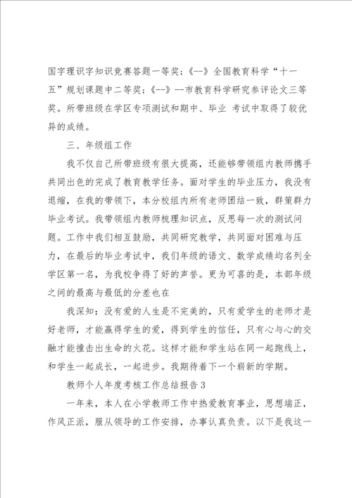 教师个人年度考核工作总结报告